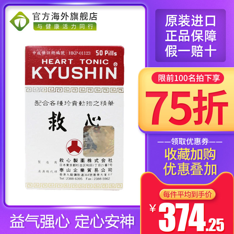 日本原装进口港版KYUSHIN人字牌救心丹速效补心强心救心丸100粒