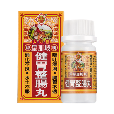 进口香港怡安堂星加坡大力猴健胃整肠丸50粒救胃药胃肠药胃痛胃疼