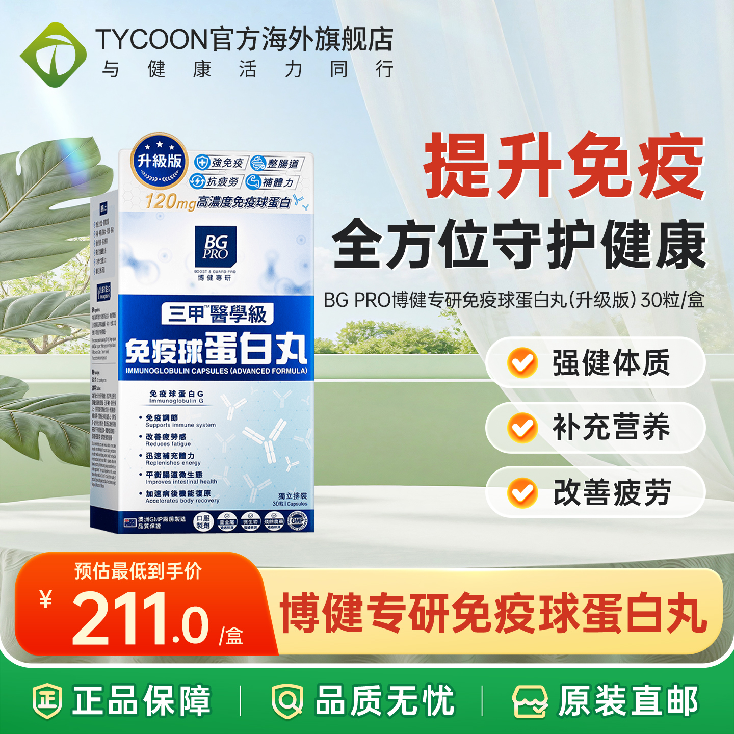 澳洲BGPRO博健专研免疫球蛋白丸