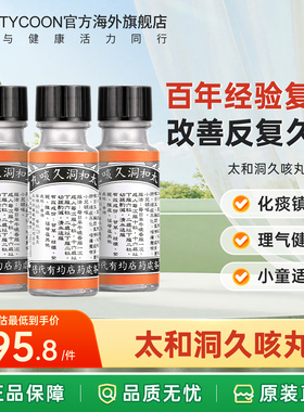 香港太和洞久咳丸止咳化痰小儿童感冒咳嗽药润肺3樽装