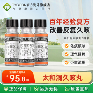 香港太和洞久咳丸止咳化痰小儿童感冒咳嗽药润肺3樽装