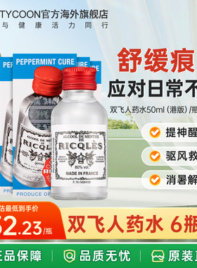 法国双飞人港版正品旗舰店RICQLES药水可口服提神醒脑叮咬止痒