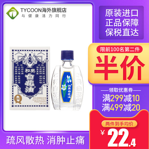 白花油和兴价格 白花油和兴图片 星期三