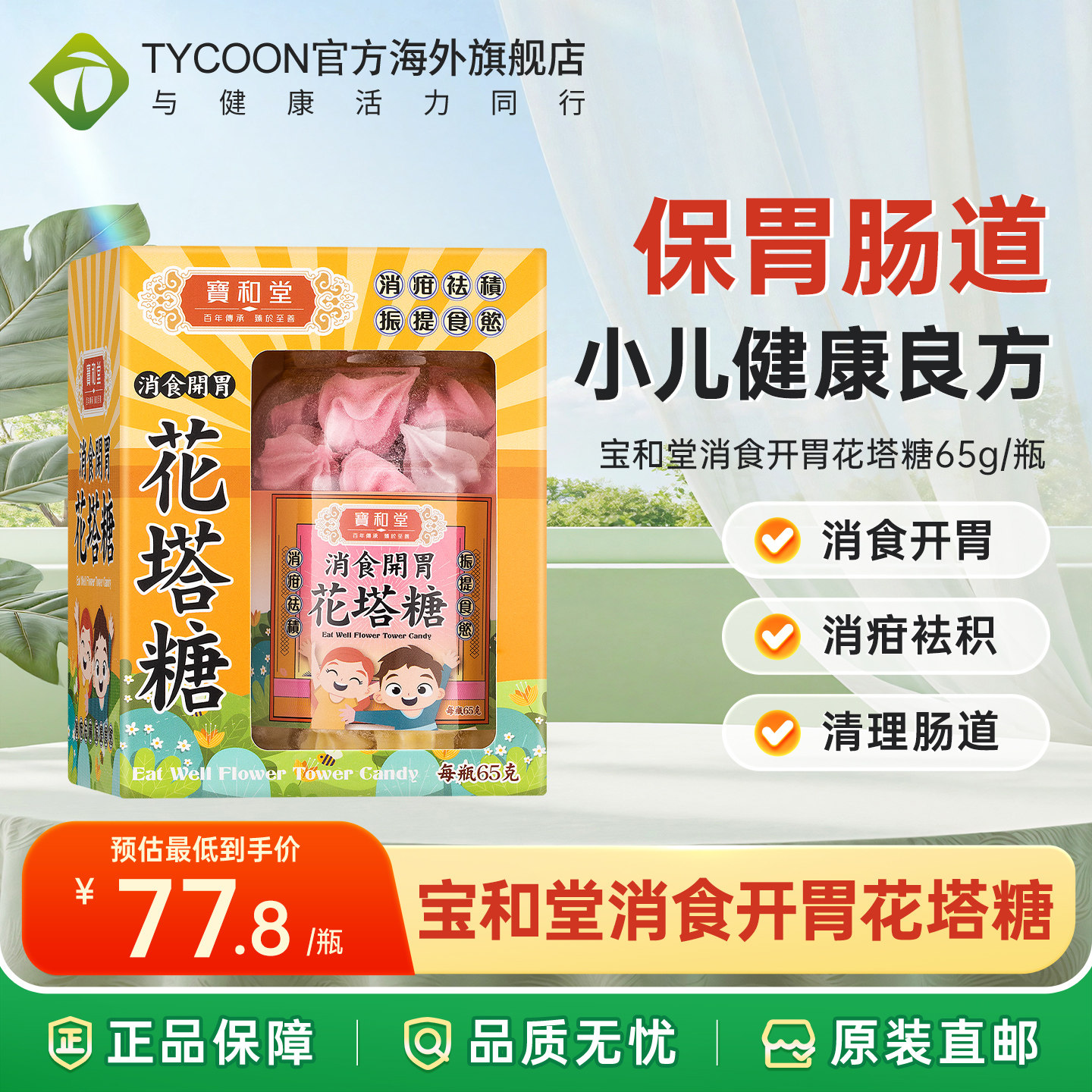【效期27.2月】香港宝和堂消食开胃花塔糖65g儿童消食健胃提食欲