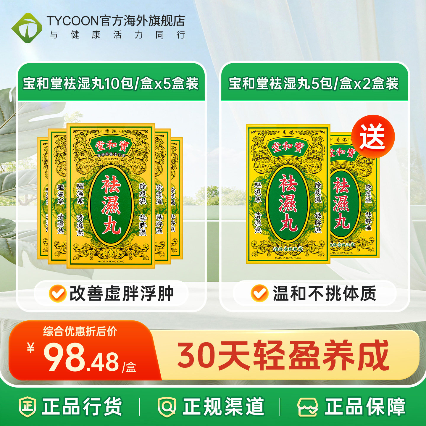 宝和堂祛湿丸50体质调理祛湿热