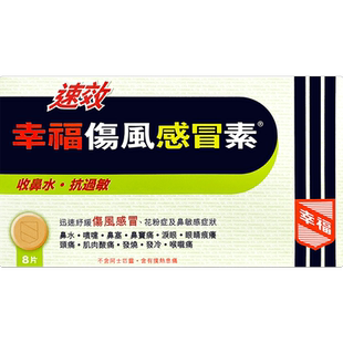 幸福速效伤风感冒素8片抗过敏感冒药发烧退烧药成人儿童