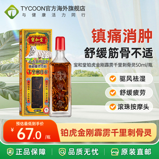 宝和堂千里刺骨灵50ml腰颈椎劳损风湿骨关节疼痛追风活络油镇痛