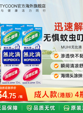 无比滴日本原装进口MUHI池田模范堂港版婴儿止痒液皮炎膏蚊虫叮咬