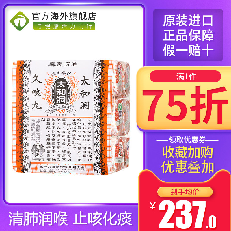 香港进口太和洞古洞久咳丸止咳丸止咳化痰小儿童咳嗽药百日咳润肺