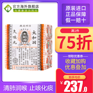 香港进口太和洞古洞久咳丸止咳丸止咳化痰小儿童咳嗽药百日咳润肺