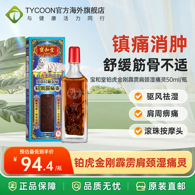 宝和堂铂虎金刚霹雳肩颈湿痛灵50ml缓解肩周颈椎痛活络油跌打镇痛
