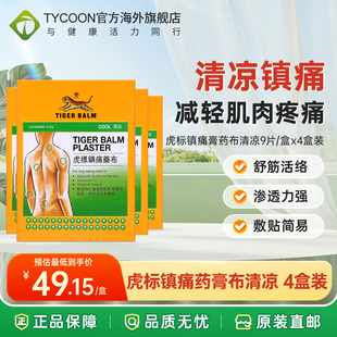 中国香港虎标镇痛药布肌肉劳损疼痛疲劳扭伤挫伤港货代购9片 清凉