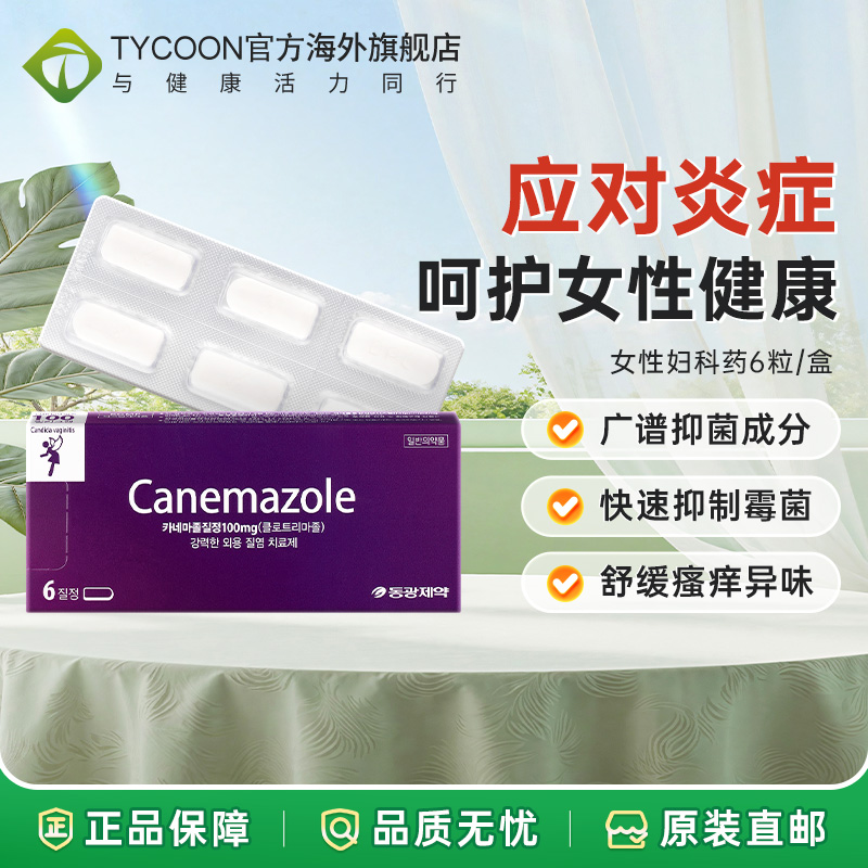 韩国canemazole东光制药女性妇科药栓剂阴道片炎症抗霉菌异味瘙痒