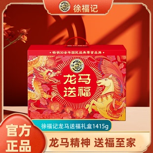 徐福记龙马送福糕点礼盒1415g过年零食糕点送长辈走亲戚年货礼盒