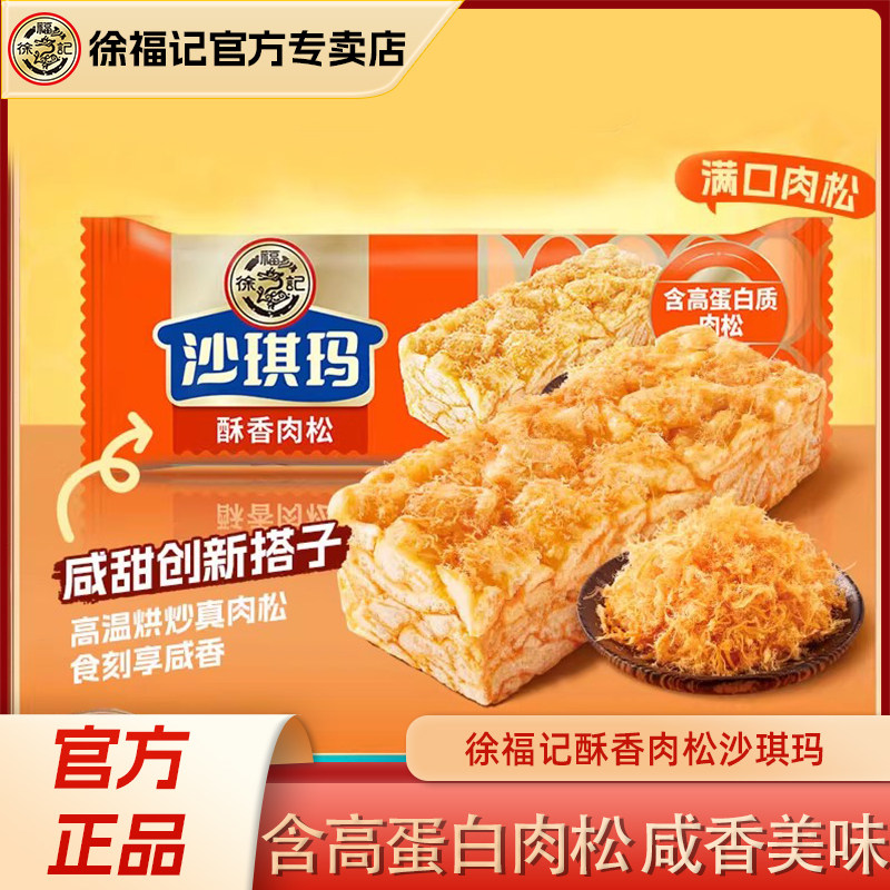 徐福记肉松沙琪玛480g早餐糕点心萨其马网红休闲零食品小吃散装
