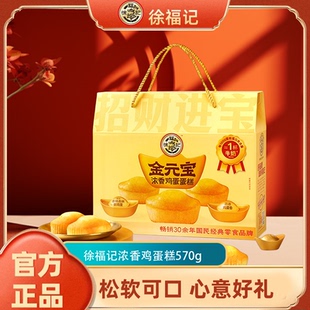 徐福记金元 宝型浓香鸡蛋糕礼箱570g过年送礼送长辈走亲戚年货礼盒