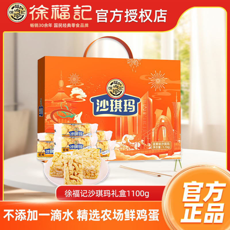 徐福记旗舰店沙琪玛礼盒装1100g盒早餐下午茶传统糕点官方正品