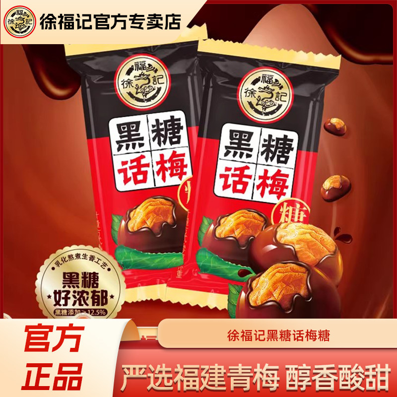 徐福记黑糖话梅糖500g结婚喜糖散装混合儿童酸甜糖果休闲小零食