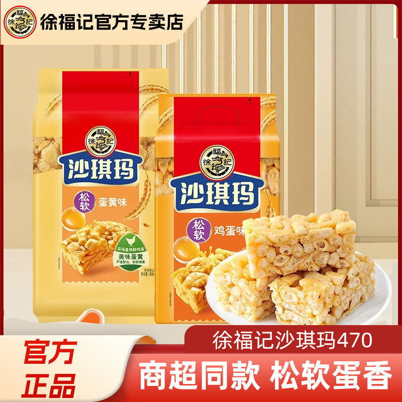 徐福记沙琪玛470g袋装鸡蛋味蛋黄味早餐糕点下午茶休闲零食正品