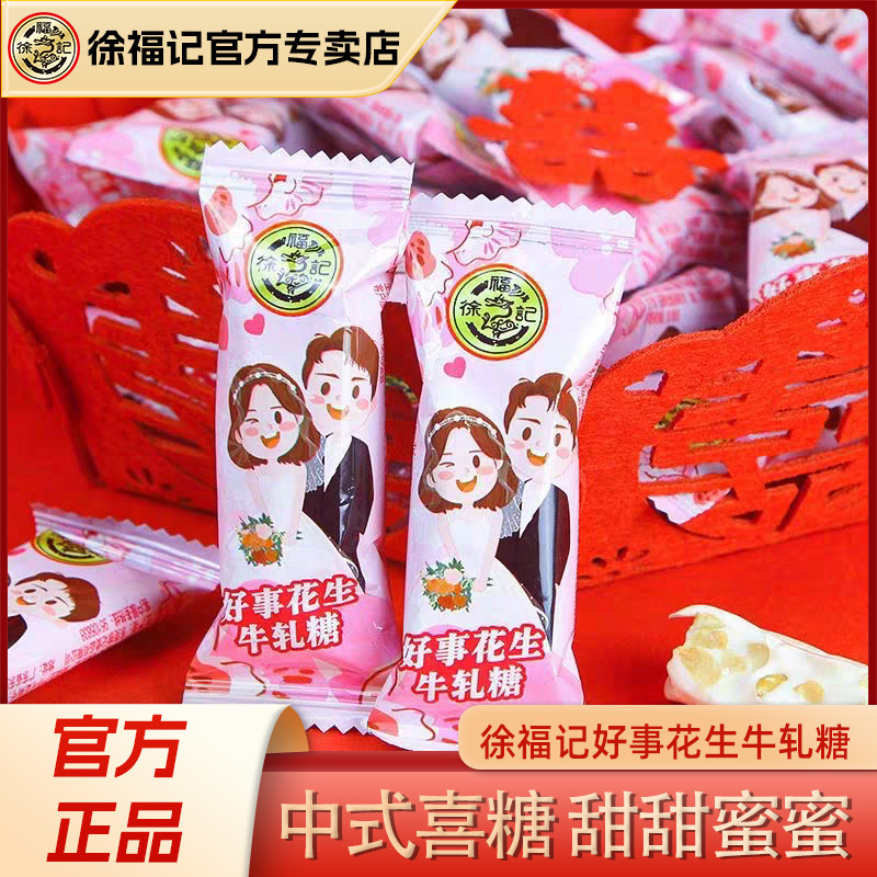 徐福记粉色浪漫花生牛轧糖240g结婚礼订婚宝宝满月糖果官方正品
