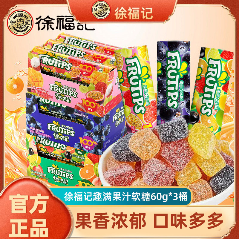 徐福记雀巢趣满果混合味水果果汁软糖橡皮糖儿童糖果童年零食小吃