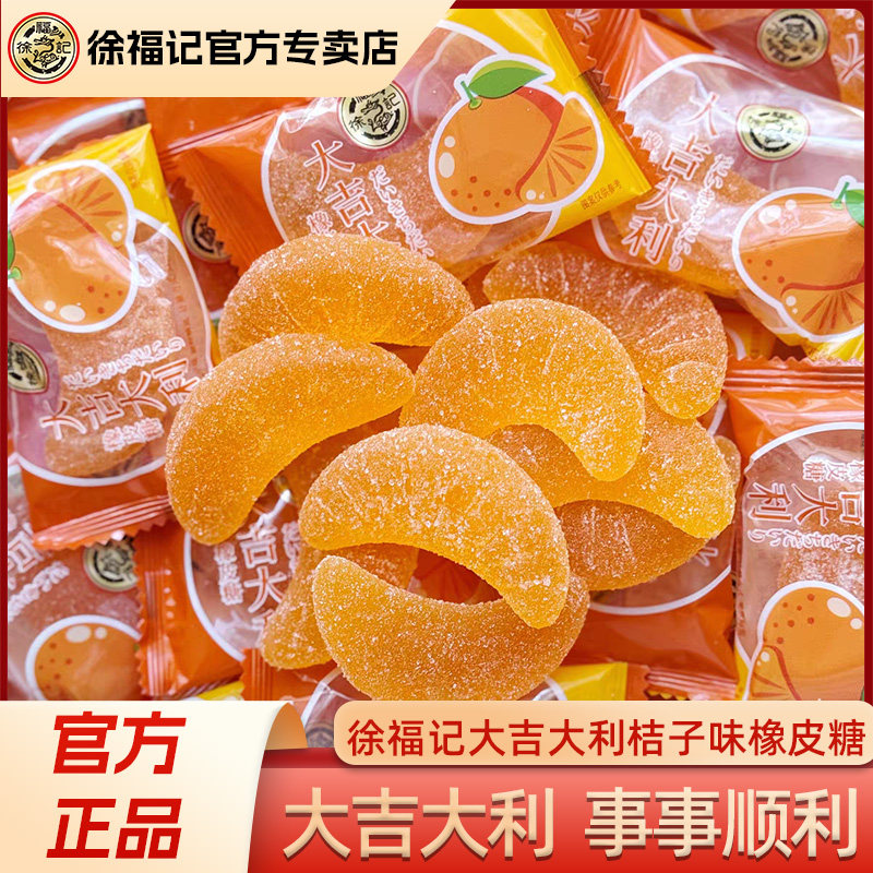 徐福记大吉大利橘子橡皮软糖500g喜糖混装高级混合糖果散装批发