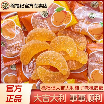 徐福记大吉大利橘子橡皮软糖500g喜糖混装高级混合糖果散装批发
