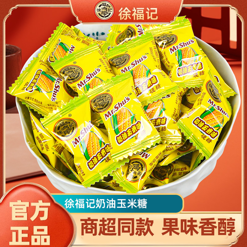 徐福记玉米硬糖散装500gQ弹软糯玉米原味零食结婚庆喜糖官方正品