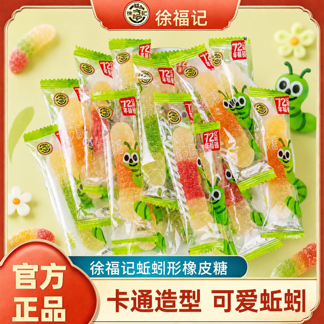 徐福记橡皮糖蚯蚓形软糖毛毛虫趣味果汁软糖休闲零食年货糖果正品