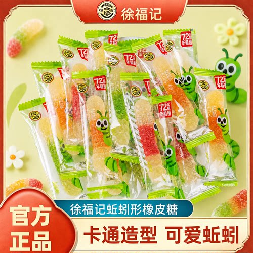 徐福记橡皮糖蚯蚓形软糖毛毛虫趣味果汁软糖休闲零食年货糖果正品