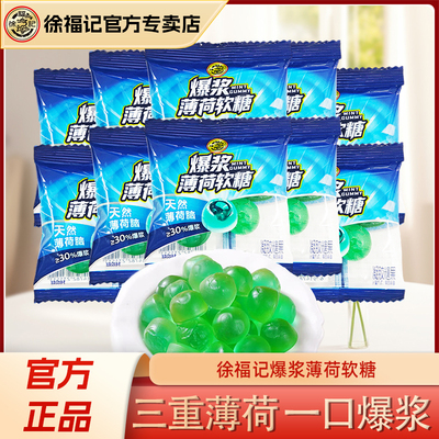 徐福记爆浆薄荷软糖薄荷夹心软糖老式冰爽清凉糖软心糖果