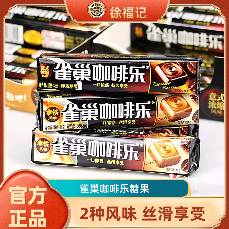 徐福记雀巢咖啡乐拿铁意式浓缩风味咖啡糖办公室休闲提神硬糖果