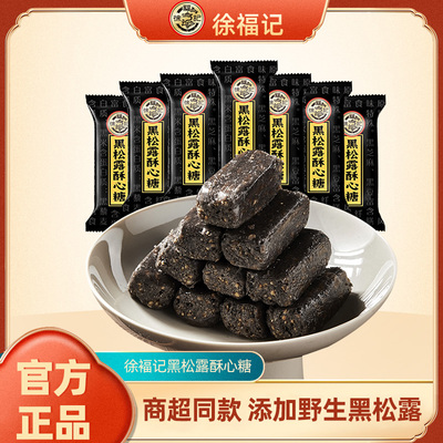 徐福记黑松露酥心糖500g酥脆可口黑芝麻休闲健康零食散装糖果批发