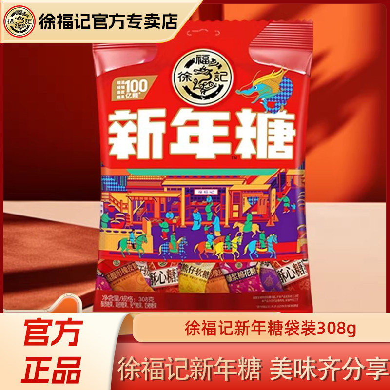 徐福记新年糖308g什锦糖混合口味新年糖果年货伴手礼