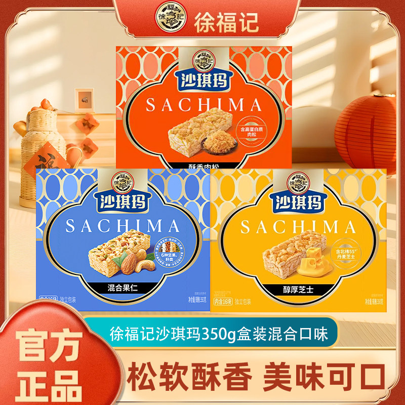 徐福记沙琪玛350g盒装混合果仁肉松芝士味下午茶代餐糕点休闲小吃,零食/坚果/特产,沙琪玛,淘宝优惠券,粉丝福利购,淘宝优惠卷