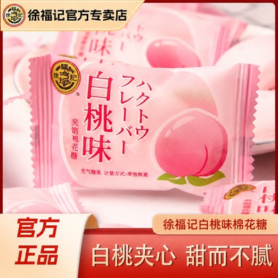 徐福记白桃味夹心棉花糖