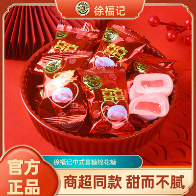徐福记囍字棉花糖中式结婚礼订婚专用满月生宝宝散装喜糖官方正品