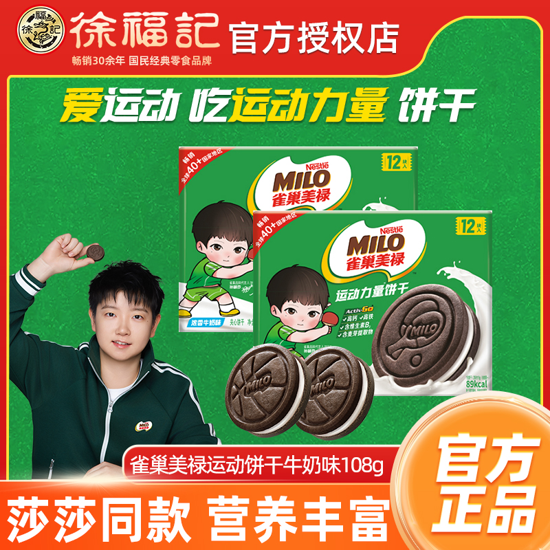 【孙颖莎】雀巢美禄运动力量牛奶味夹心饼干高钙高铁含维生素B2