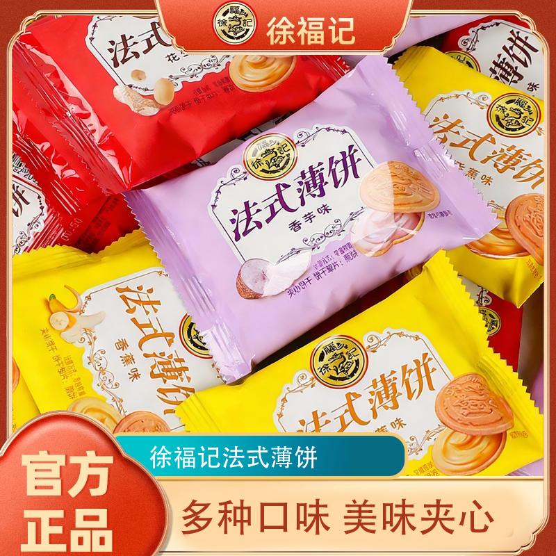 徐福记法式薄饼500g散装薄脆饼干办公室休闲食品零食小吃夹心点心