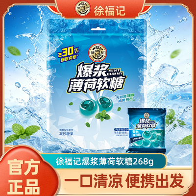 徐福记爆浆薄荷软糖268g