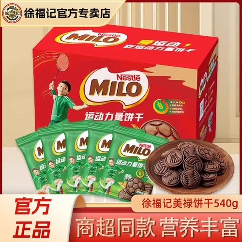 【超市同款】徐福记美禄MILO运动能量饼干540g牛奶曲奇官方正品
