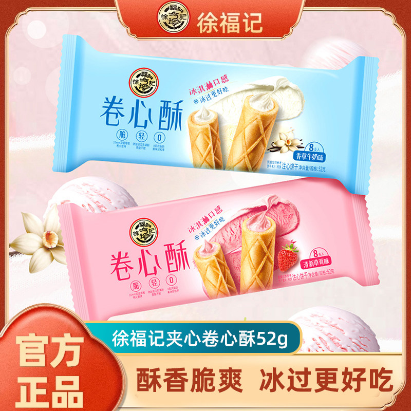 徐福记卷心酥52g*2袋起草莓牛奶小吃零食散装批发官方正品