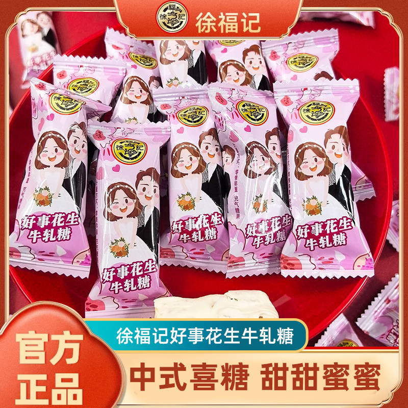 徐福记粉色浪漫花生牛轧糖500g结婚礼订婚宝宝满月糖果正品