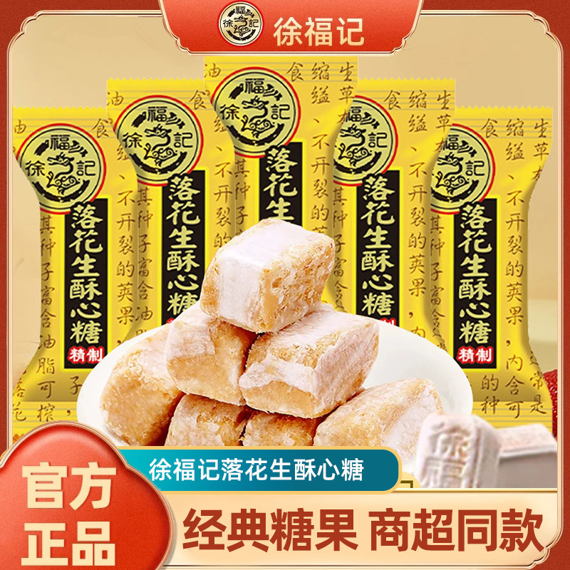 徐福记落花生味酥心糖散装