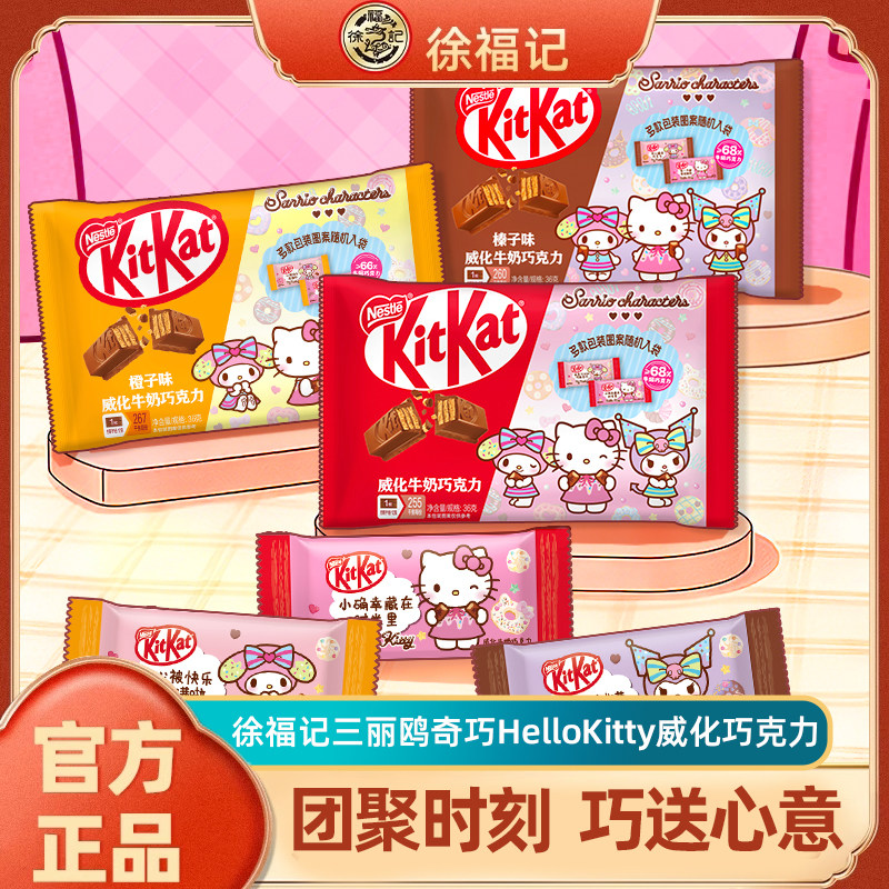 【三丽鸥】奇巧HelloKitty美乐蒂威化牛奶榛子橙子巧克力儿童零食