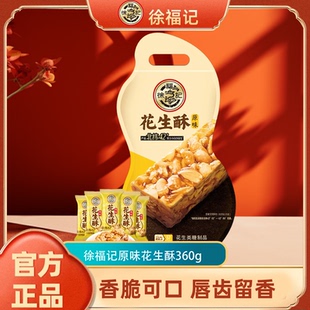 徐福记原味花生酥传统糖果360g休闲零食小吃年货礼盒走亲戚送礼