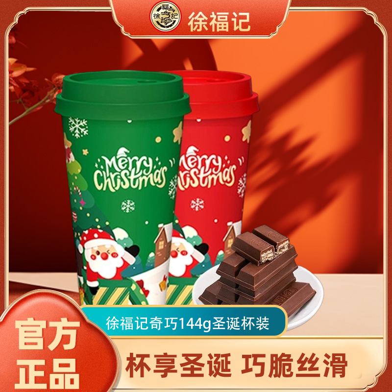 徐福记奇巧威化巧克力混合口味144g圣诞杯节日送礼圣诞伴手礼