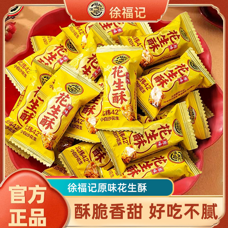 徐福记花生酥糖散装批发休闲办公下午茶零食糖果原味传统新年糖果