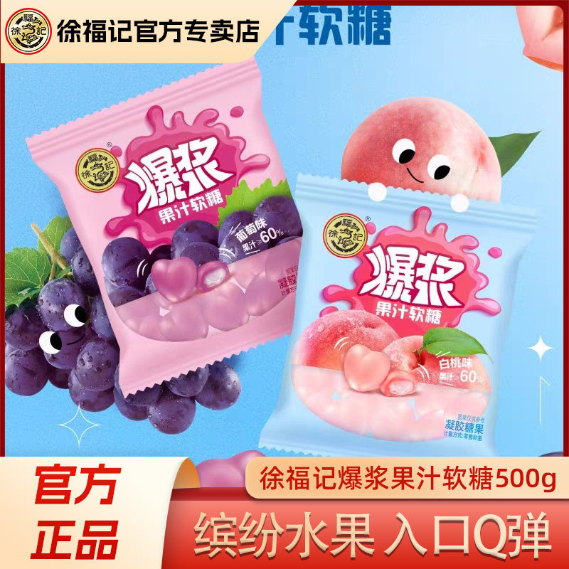 徐福记爆浆果汁软糖白桃葡萄味夹心软糖橡皮糖喜糖批发官方正品