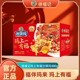 徐福记沙琪玛传统糕点480g礼盒零食糕点休闲食品即食早餐年货送礼